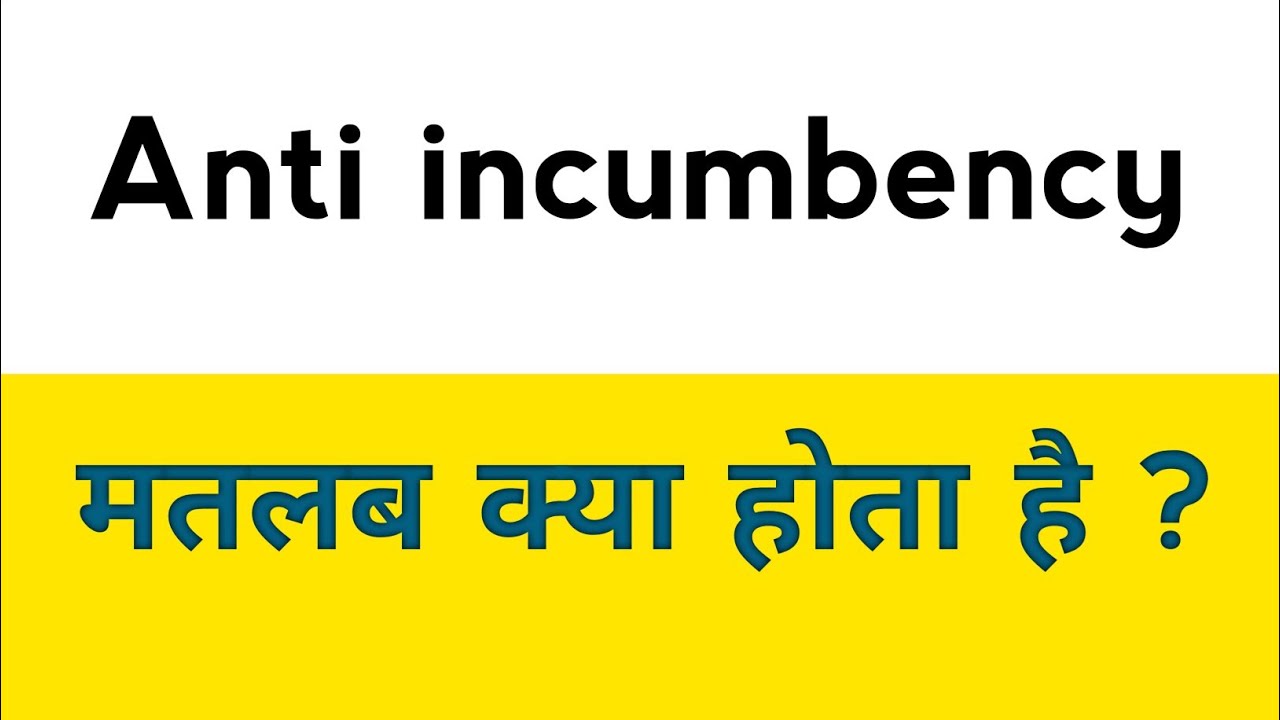 Anti Incumbency  meaning in hindi  ||  Anti Incumbency ka matlab kya hota hai  ? 