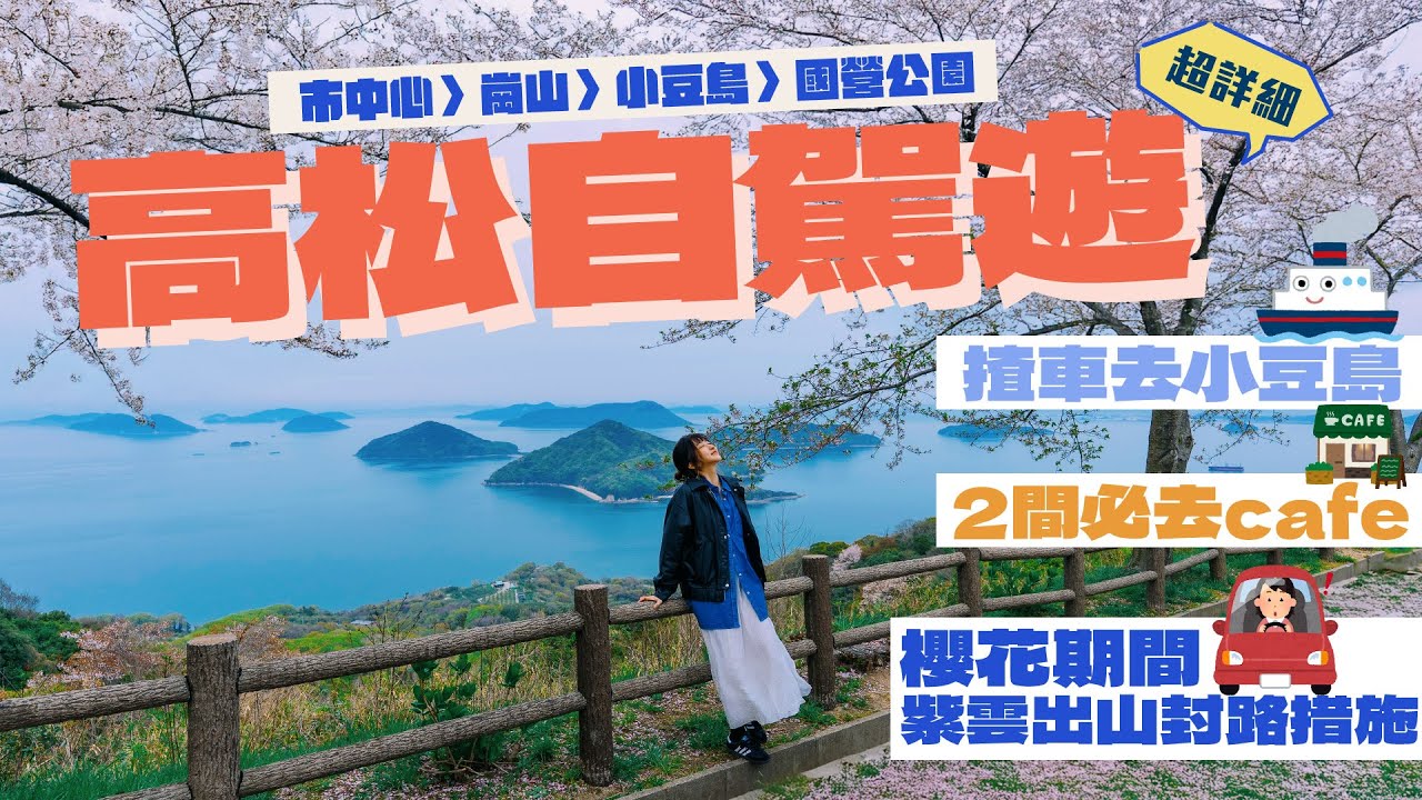 🔥高松/小豆島自駕遊，揸車上船其實唔難🚘🤣！真心大推2間cafe同別墅🩵！非廣告自費旅行片✨