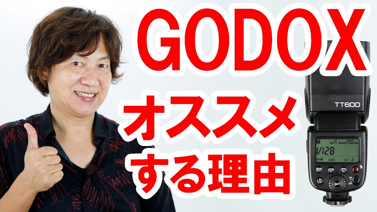 どうしてストロボはGODOXがいいの？
