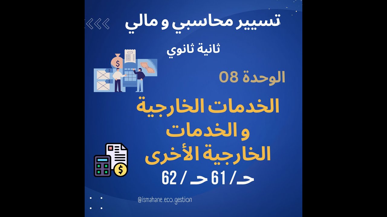 4- الخدمات الخارجية و الخدمات الخارجية الأخرى (حـ/61 حـ/62)