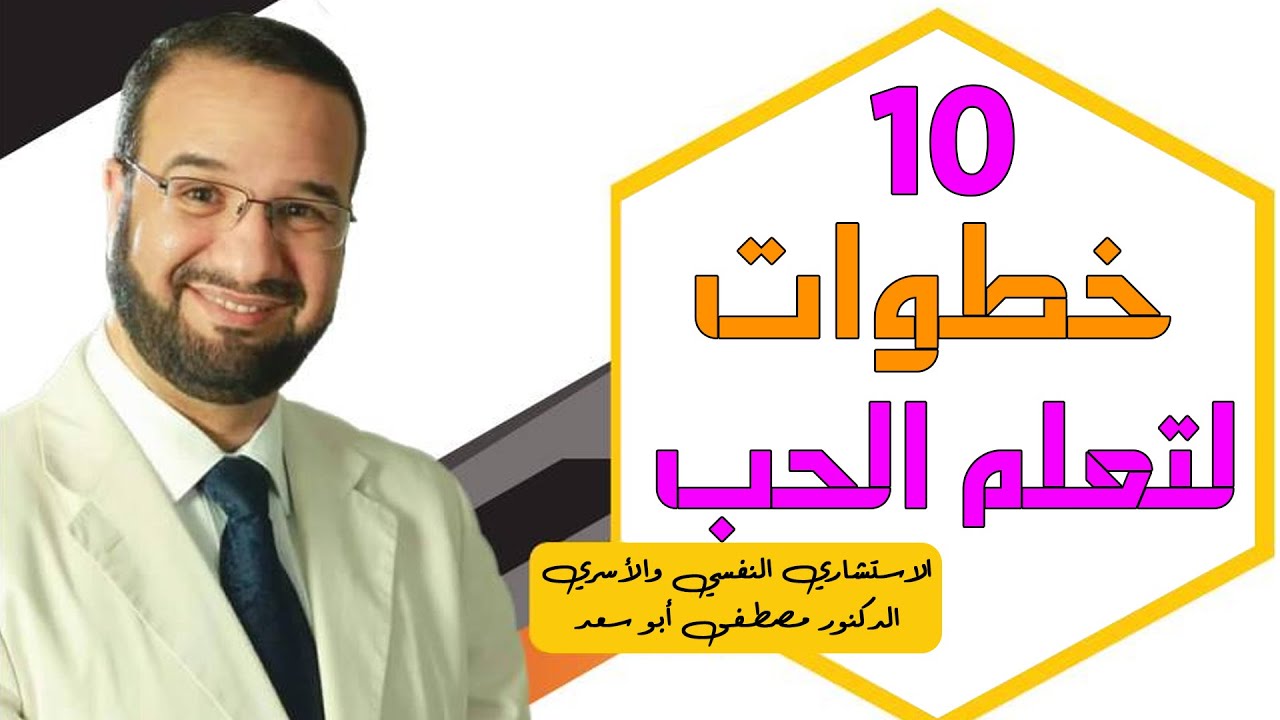 10 خطوات لتعلم الحب || د. مصطفى أبو سعد