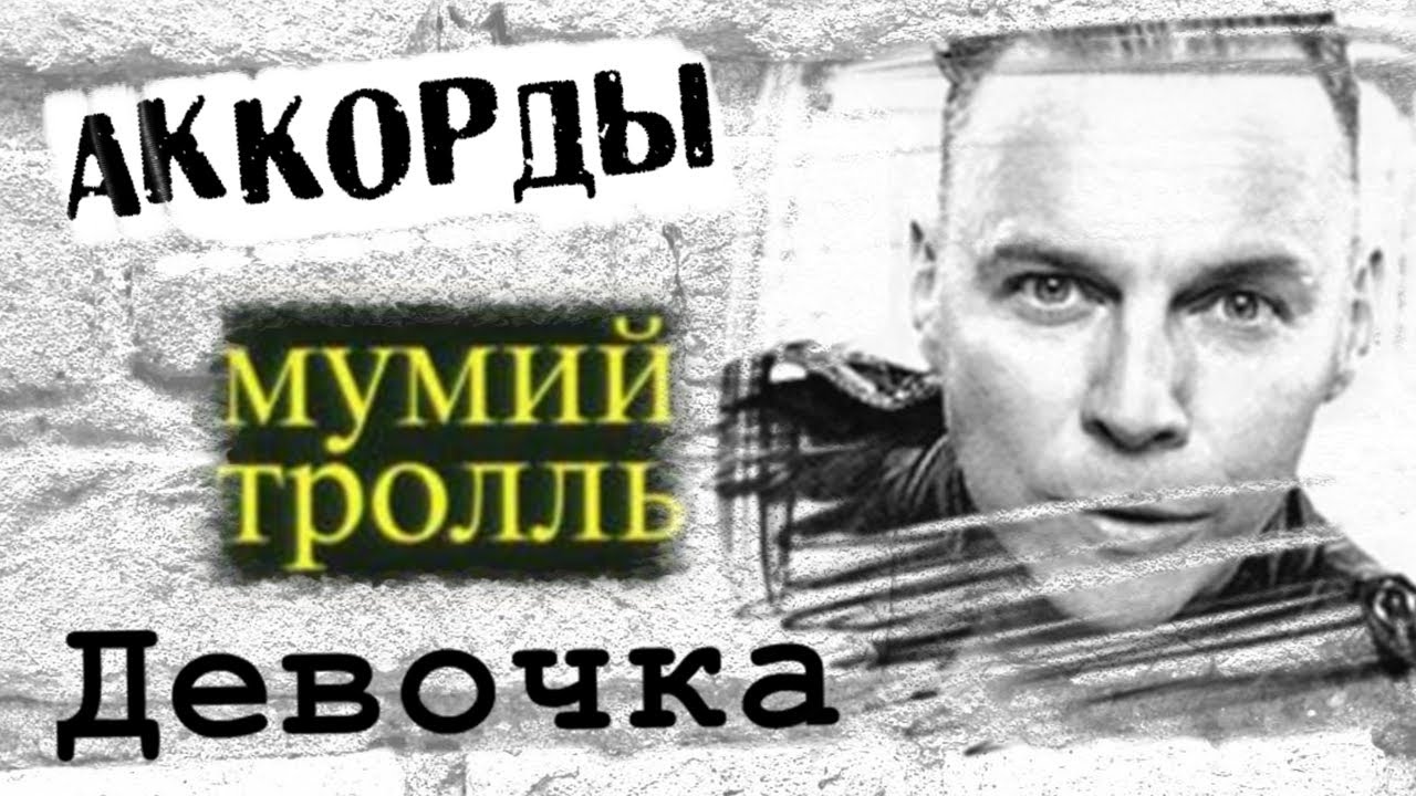 Мумий Тролль Девочка аккорды 🎸 кавер табы как играть на гитаре