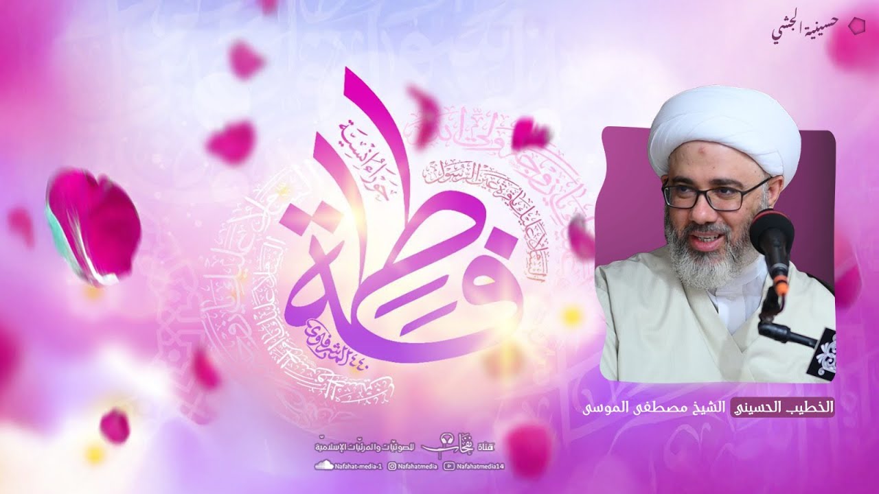 مولد السيدة الزهراء ( ع ) - ٢٠ جمادة الثاني - الشيخ مصطفى الموسى - الرادود أحمد السويكت.
