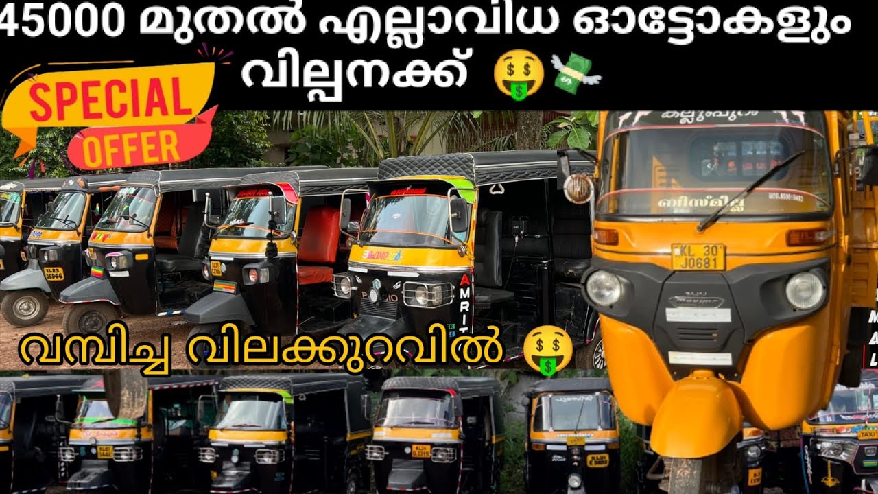 🤑💸45000 മുതൽ എല്ലാവിധ Auto കളും വമ്പിച്ച വിലക്കുറവിൽ.phn:9947734659  AMAL AUTO LANDZ ,MAVELIKARA