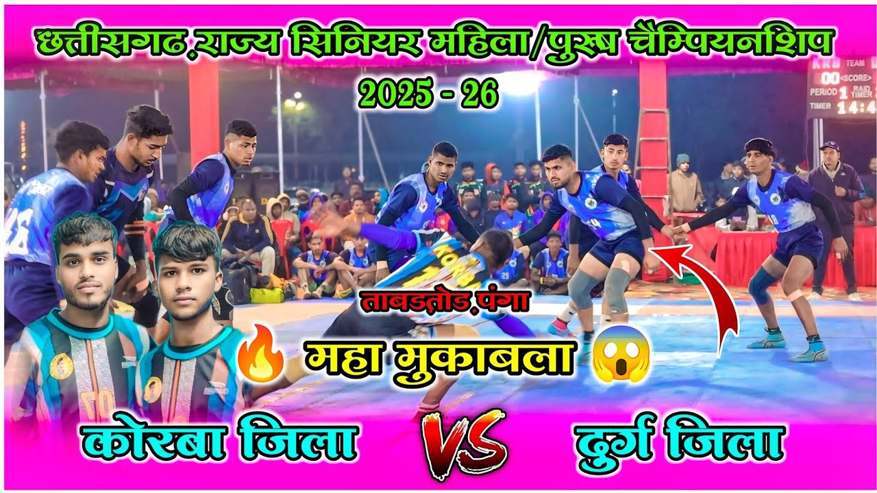 🔴 Live🔥 कोरबा जिला 🆚 दुर्ग जिला 🔥 ताबड़तोड़ पंगा 💥 25 वीं राज्य सीनियर कबड्डी चैंपियनशिप 2025 - 26🔥