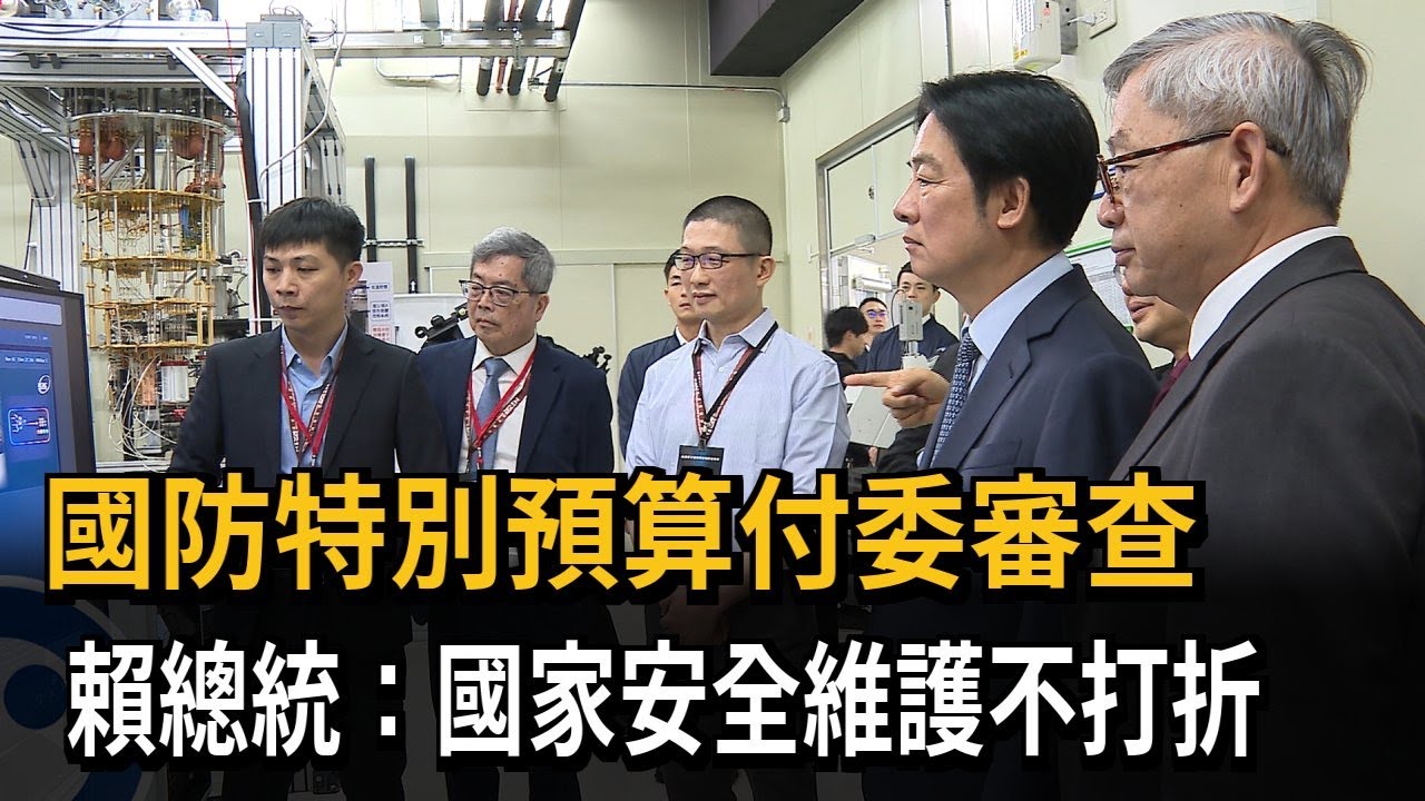 國防特別預算付委 賴總統:國家安全維護不打折－民視新聞