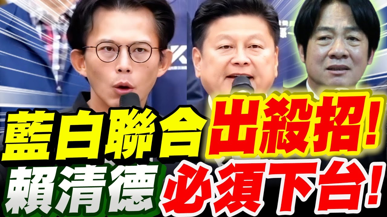 【全程字幕】正告國際！藍白聯合出殺招了！賴清德必須下台！黃國昌、傅崐萁兩黨總召～聯合在立法院重大宣布！#彈劾#袁世凱