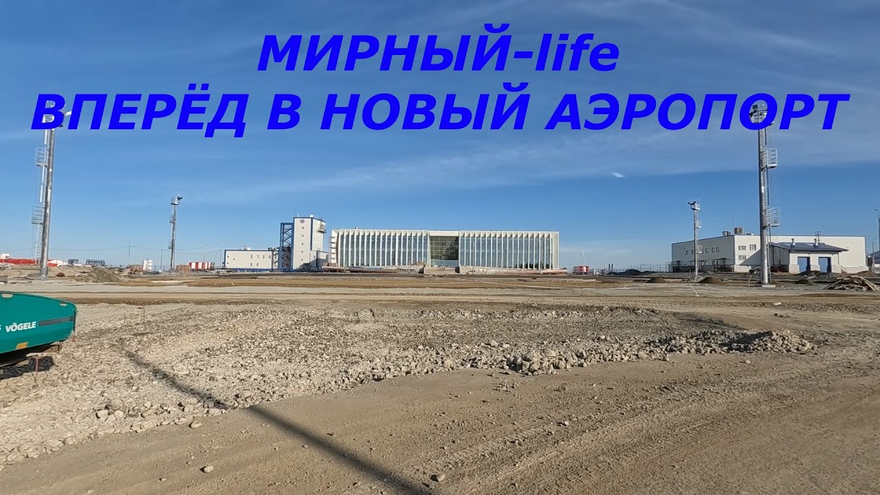 Новый аэропорт и цветущие парки — июль в Мирном