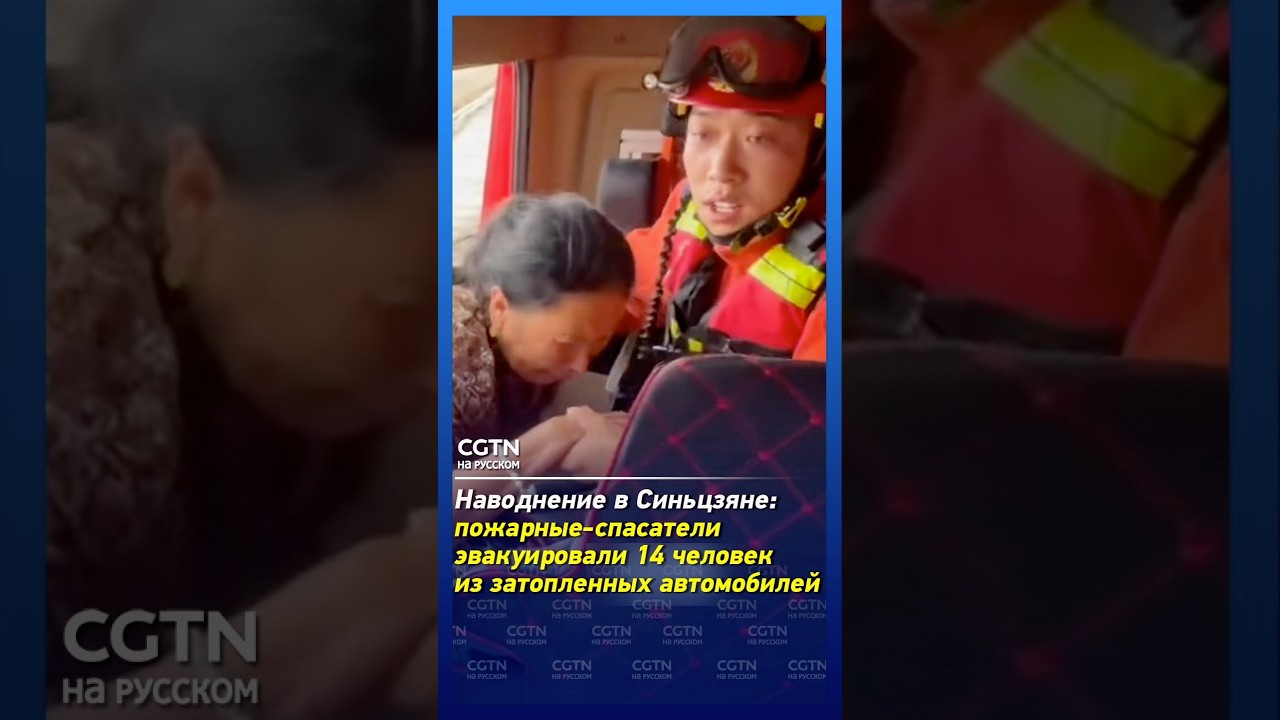 Flooding in Xinjiang: firefighters evacuate 14 people from submerged vehicles