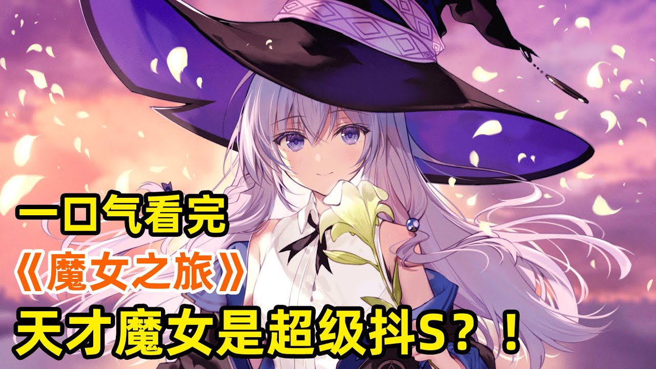 天才少女憧憬成為魔女！拜入頂級魔女名下，化身抖s？！拳打最惡魔龍！一口氣看完&ldquo;治愈番&rdquo;《魔女之旅》合集！