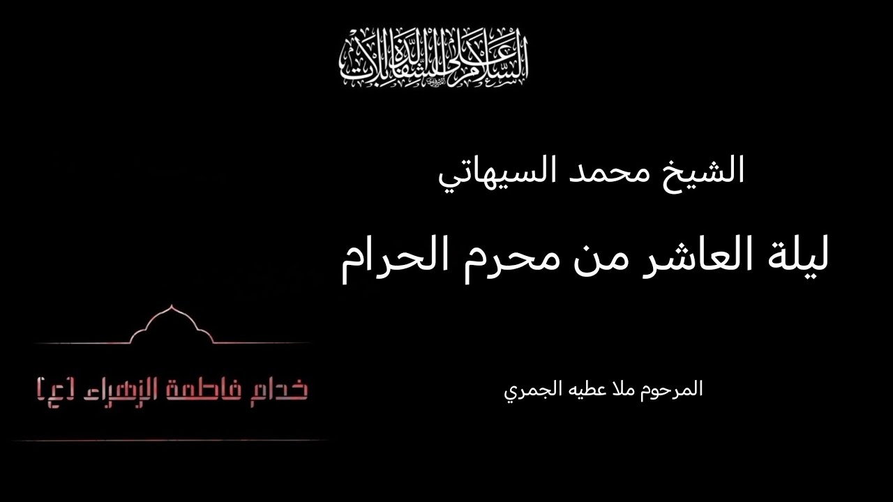 ويـن مـن يـوصل لـبو الحسنين | الشيخ محمد السيهاتي