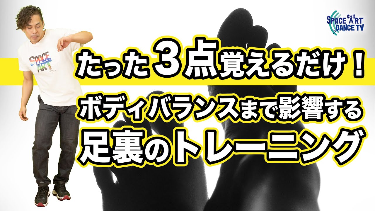 【ダンス 足の裏 の使い方① 実践】踏み方 / 地面の掴み方！ ボディバランス は 根本 からつくる