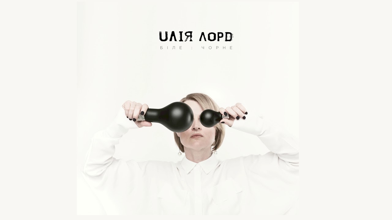 ULIA LORD - Біле:Чорне [audio]