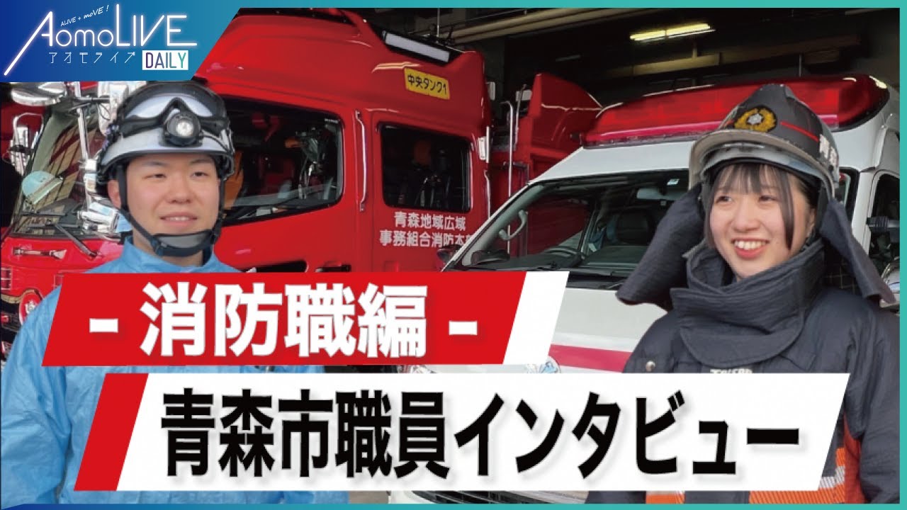青森市役所で働きませんか？若手職員インタビュー【消防編】　#青森市