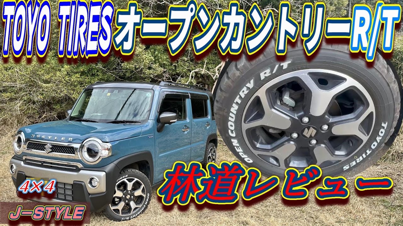 新型ハスラーにR/Tタイヤ　いい所悪い所😳　ホワイトレターかわいいのに走破性抜群😍　#ハスラーカスタム  #suzuki  ＃オープンカントリー    #toyotires #オフロード