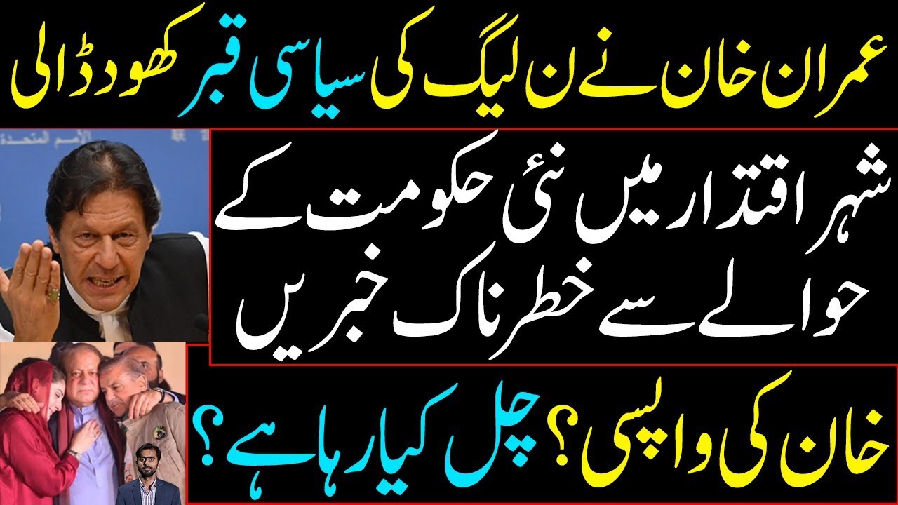 عمران خان نے ن لیگ کی سیاسی قبر کھود ڈالی | نئی حکومت کے حوالے سے خطرناک خبریں | خان کی واپسی؟؟؟