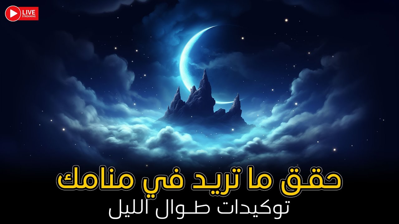 حقق ما ترغب به بتوكيدات إيجابية شاملة طوال الليل |  توكيدات إيجابية مؤثرة جدا