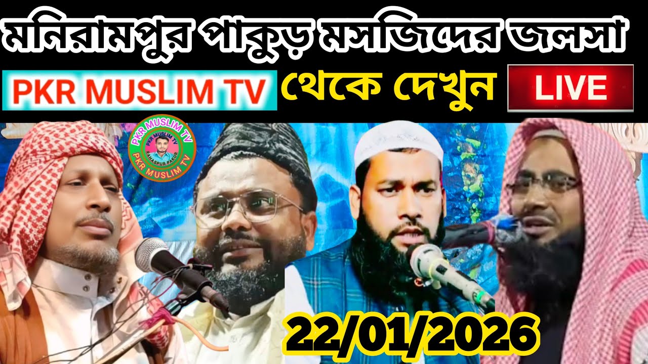 #Manirampur (#Monirampur) Pakur #Mosjider #Jalsa   🔴 Live 22/01/2026 Maulana #Mokhtar Hossain 