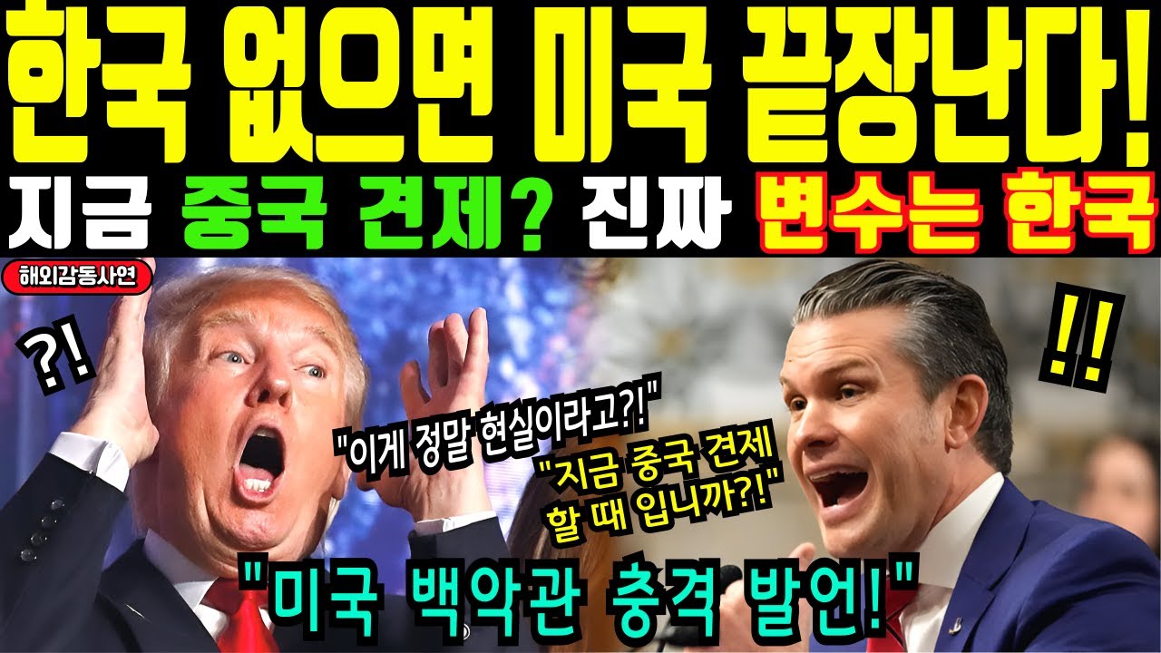 [해외감동사연] 한국 없으면 미국 끝장난다! 지금 중국 견제? 진짜 변수는 한국! 한국 없으면 미국도 끝장 미국 백악관 충격 발언