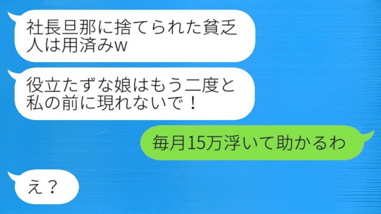 毎月15万円の仕送りをしている私が社長の夫と離婚した途端に絶縁を宣言する母「貧乏な人はもういらないわw」→真相を知ったクズ親からの手のひら返しの連絡がwww