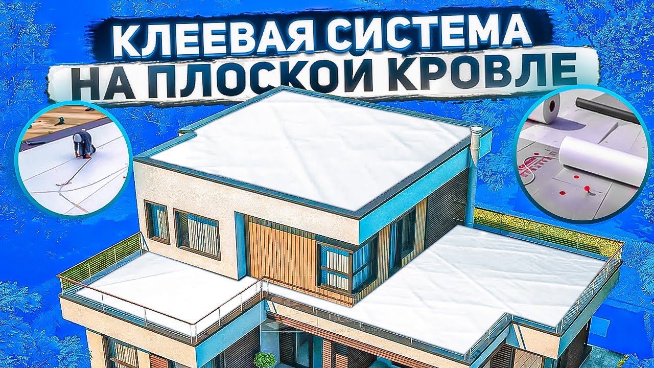 Дом у озера с плоской кровлей | Клеевая система на плоской кровле | Мембрана ТПО