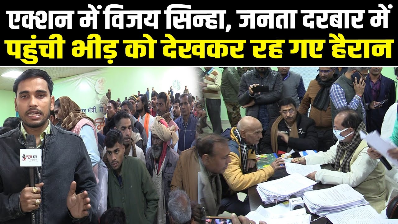 एक्शन में विजय सिन्हा, जनता दरबार में पहुंची भीड़ को देखकर रह गए हैरान #NewsHaat