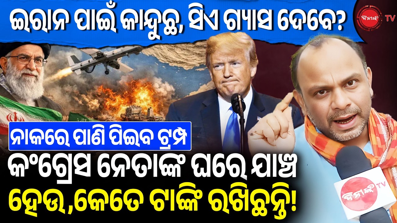 ଇରାନ ପାଇଁ କାନ୍ଦୁଛ, ସିଏ ଗ୍ୟାସ ଦେବେ? କଂଗ୍ରେସ ନେତାଙ୍କ ଘରେ ଯାଞ୍ଚ ହେଉ,କେତେ ଟାଙ୍କି ରଖିଛନ୍ତି! Dinanka TV |