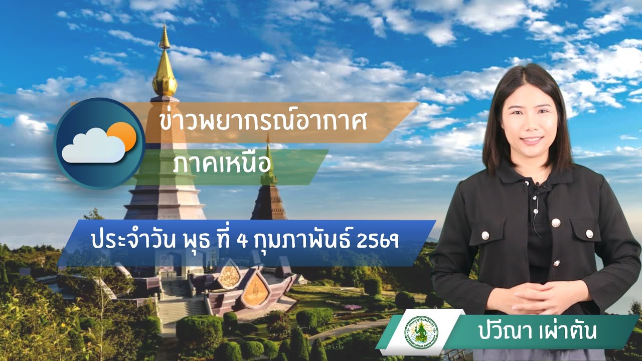 พยากรณ์อากาศภาคเหนือ  ประจำวันที่ 4 กุมภาพันธ์ 2569