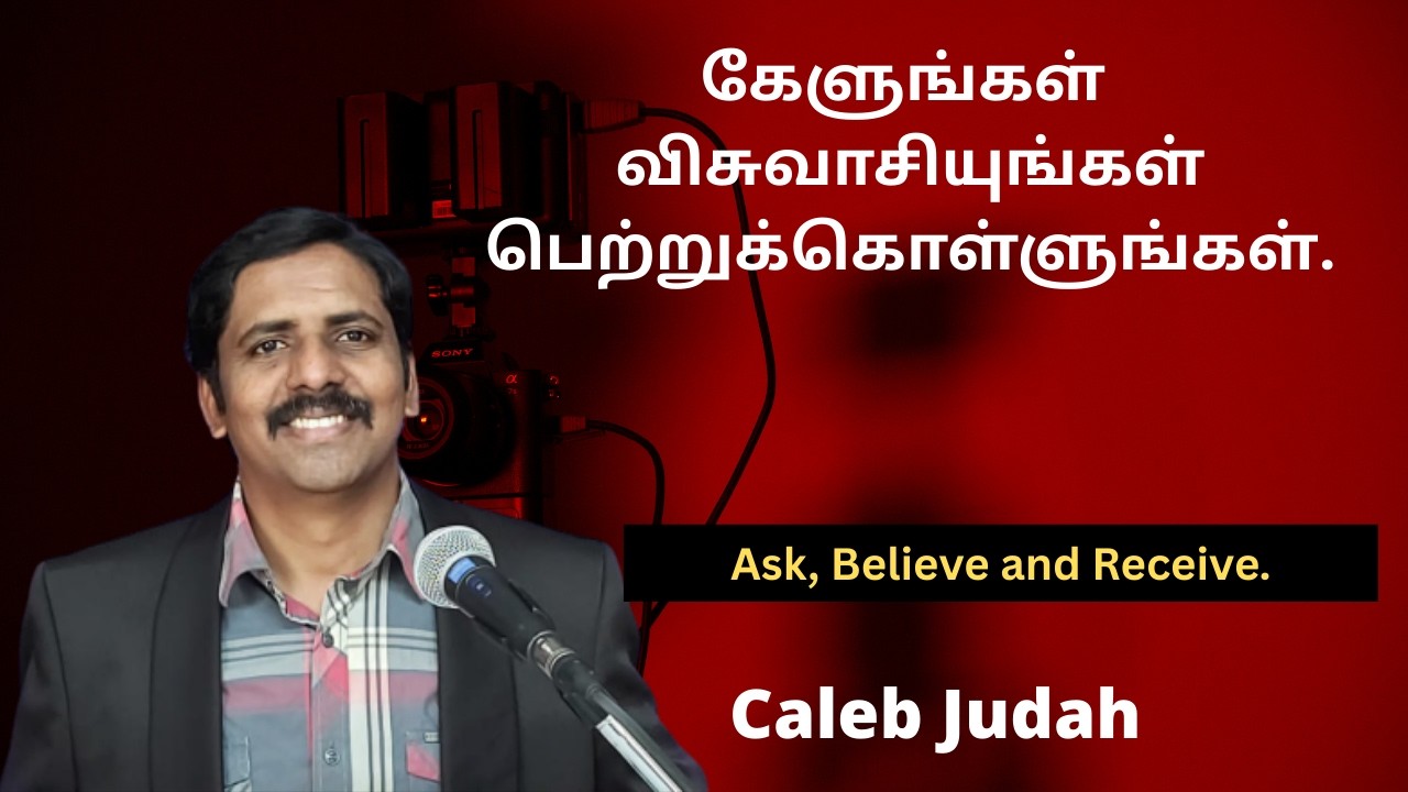 கேளுங்கள் விசுவாசியுங்கள் பெற்றுக்கொள்ளுங்கள் Ask, Believe and Receive - Caleb Judah