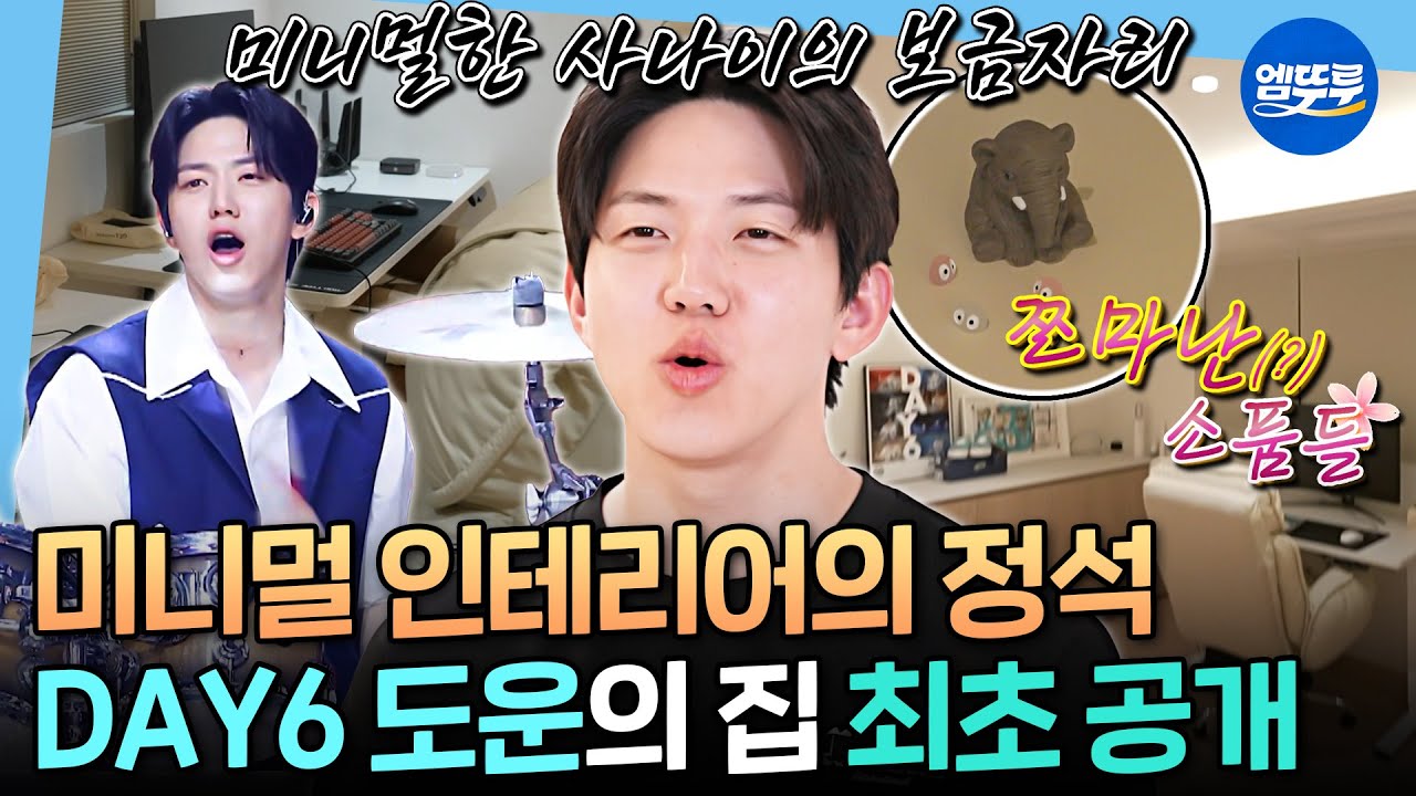 [나혼자산다] 집은 미니멀 주꾸미는 맥시멈🐙 낚시 러버 DAY6 도운의 깔끔한 집 공개🏠 | #데이식스 #도운 MBC251003방송