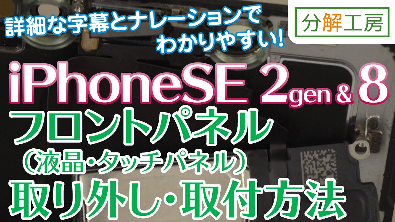 iPhoneSE 2gen/iPhone8 フロントパネル（液晶画面・タッチパネル・ガラス） 交換取付方法【分解工房】