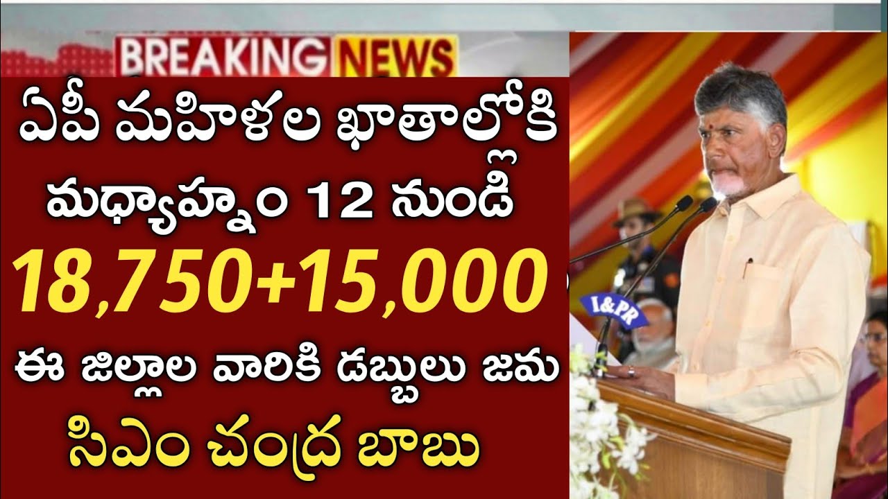ఏపీ మహిళలకు 12 గంటల నుండి ఖాతాల్లోకి 18750+15000 డబ్బులు జమ|cheyutha payment status|cm Chandra Babu