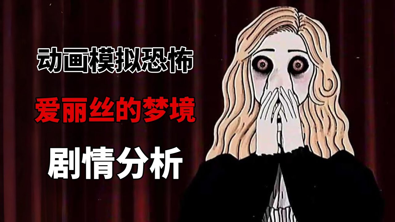 極度癲狂的夢境呈現！愛麗絲夢遊仙境模擬恐怖故事解析！