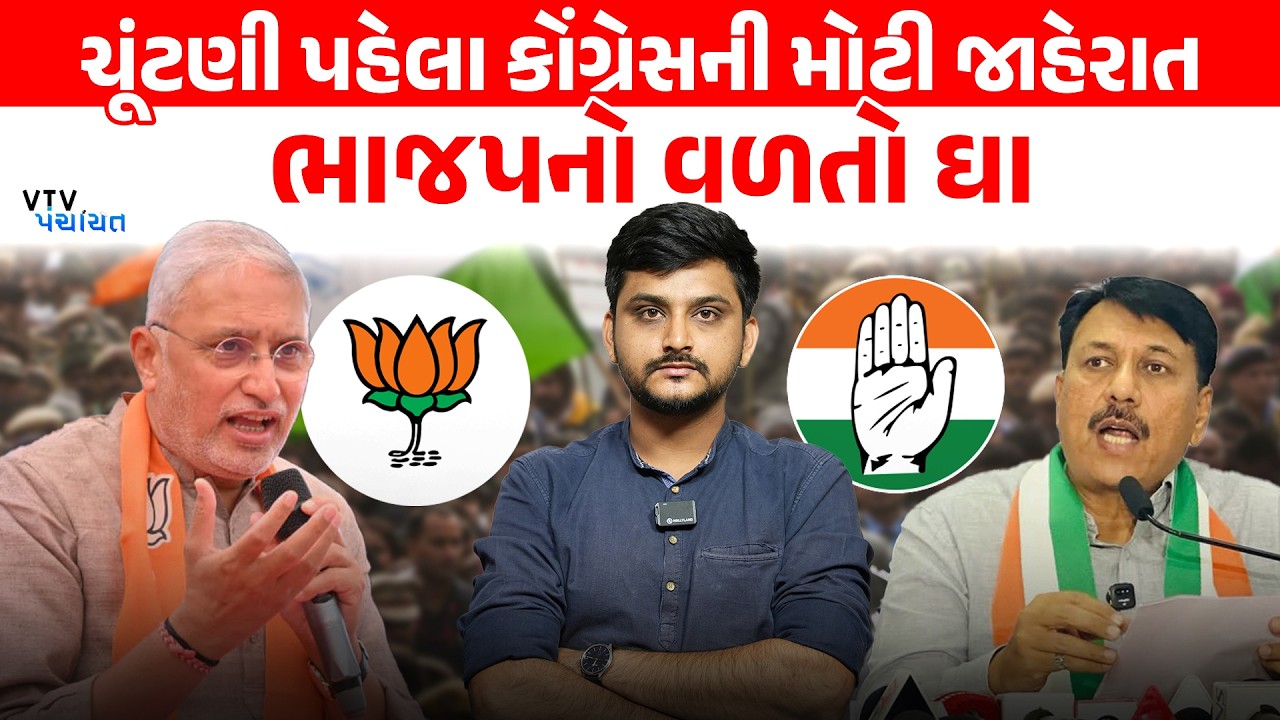 ચૂંટણી પહેલા રાજનીતિમાં ગરમાવો, Congress ની યુવાનો માટે જાહેરાત અને BJPનો પલટવાર। VTV Panchayat