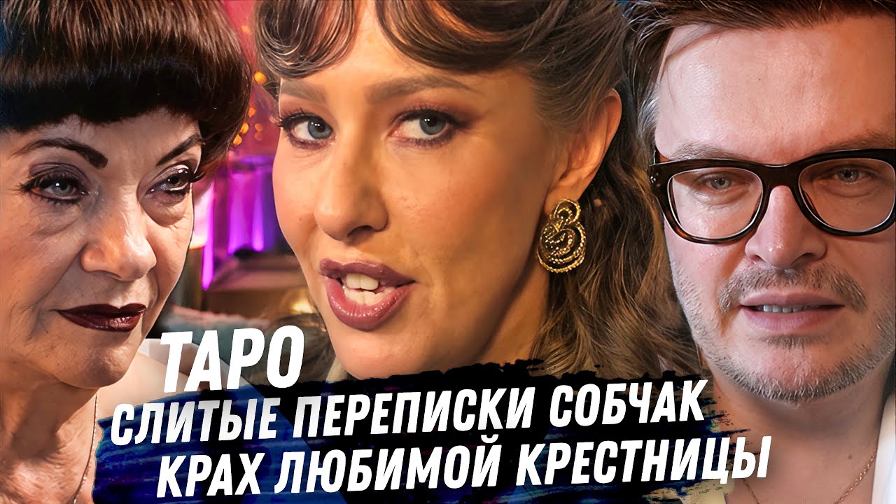 Большой расклад Таро. Ксения Собчак после взлома: фейк, месть или политический сигнал?