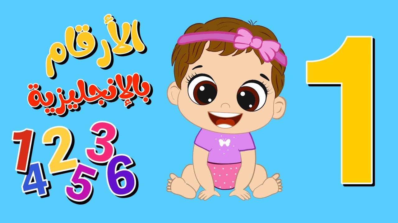 الأرقام بالإنجليزية للأطفال الصغار 👶 من واحد لعشرة 👶 تعليم الاطفال من 1إلى 10 - numbers in english