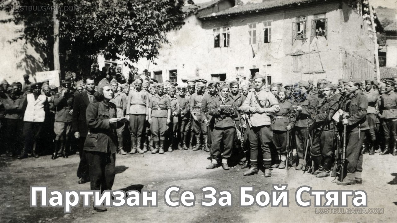 Партизан Се За Бой Стяга (Bulgarian folk song)
