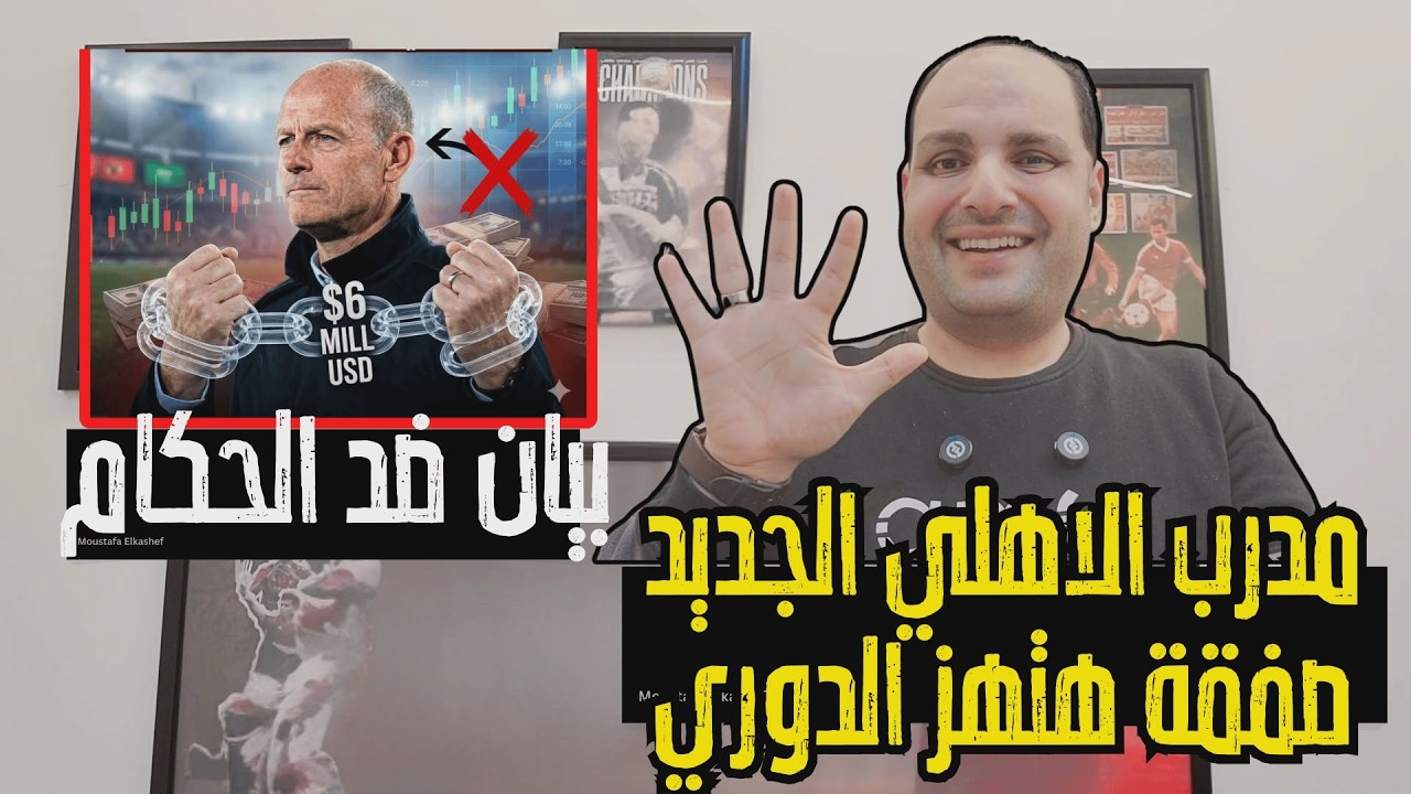 خلصت الحكاية.. مدرب الاهلي الجديد ومصير توروب وصفقة هتهز الدوري للاهلي وبيان ضد الحكام