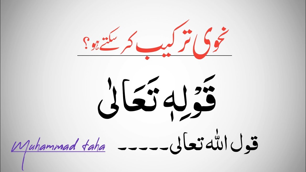 قولہ تعالی | Deen Seekho