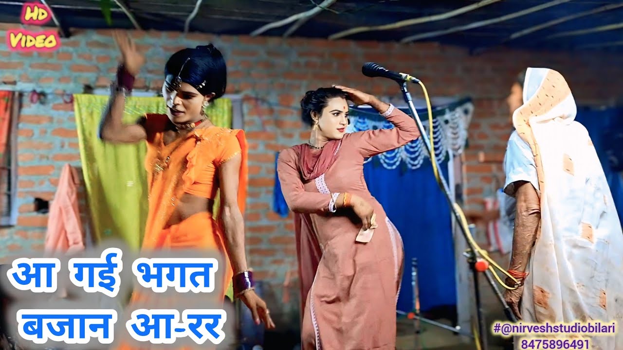 मेरे बलम ने फूलों से तोली,देहाती#नाचगीतगायक #निर्वेशयादवभगतपार्टी/#Dehatinachvideo_payalrani_nirvesh