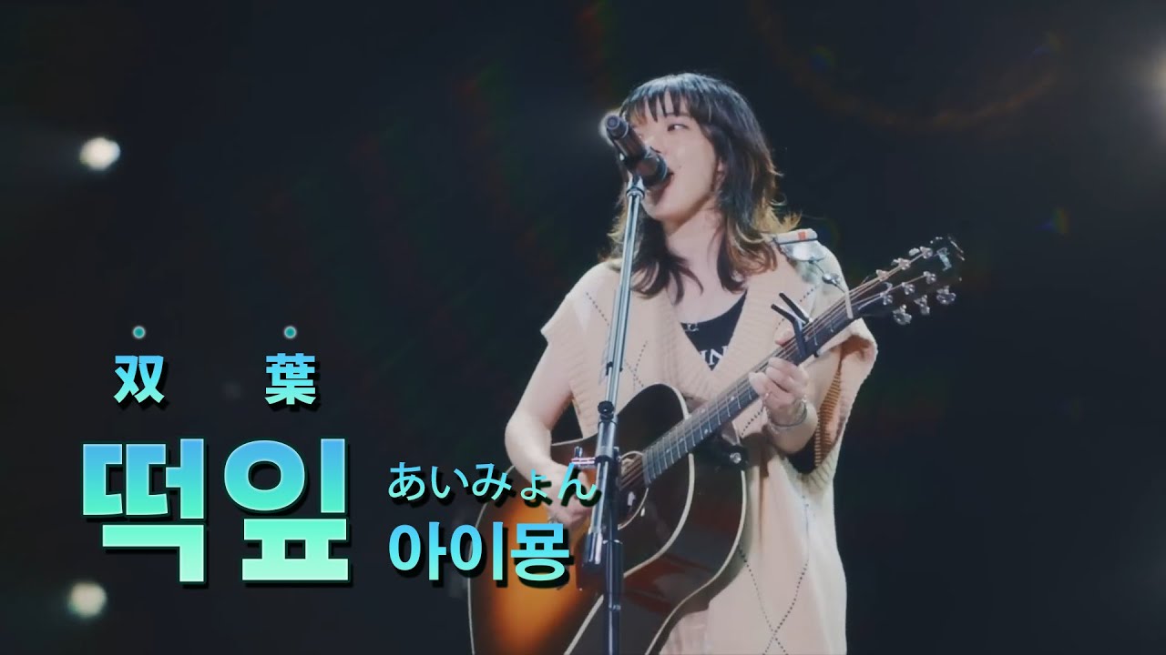아이묭이 알려주는 어른이란..  『아이묭 - 떡잎(双葉)』 라이브 [한국어/가사/자막]