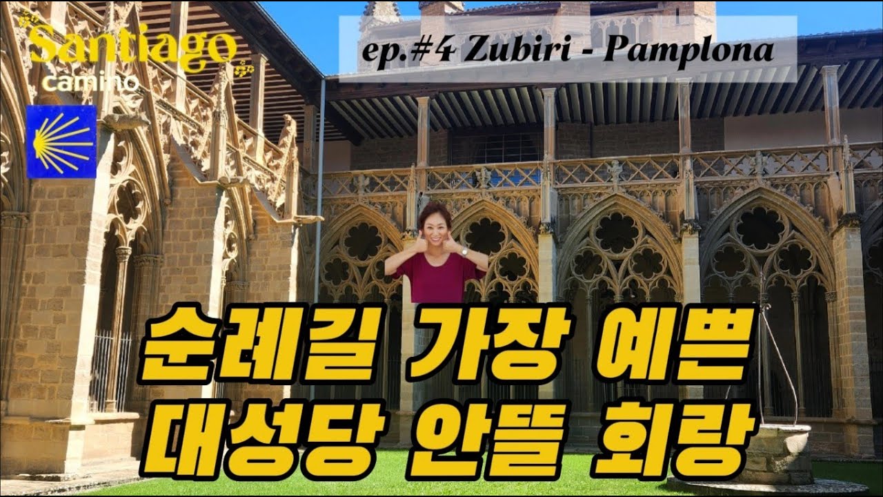 50대 나홀로 순례길 Ep.4 🇪🇸 수비리 - 팜플로나 /순례길 가장 예쁜 대성당 내부 회랑 /카페 이루냐 점심 /팜플로나 연박 rest day