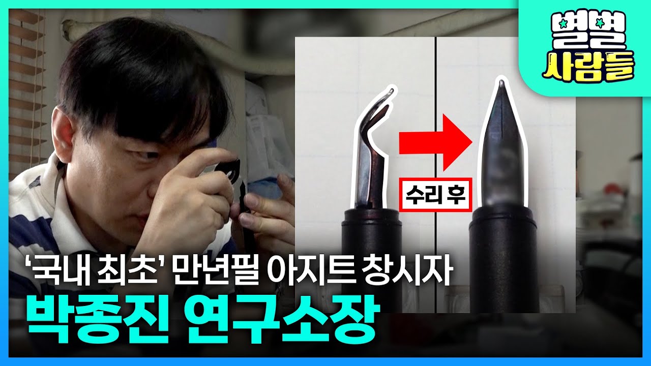 만년필에 새 생명을 불어넣는 국내 최초 만년필 연구소 박종진 소장 [ 별별사람들 ] 20200725