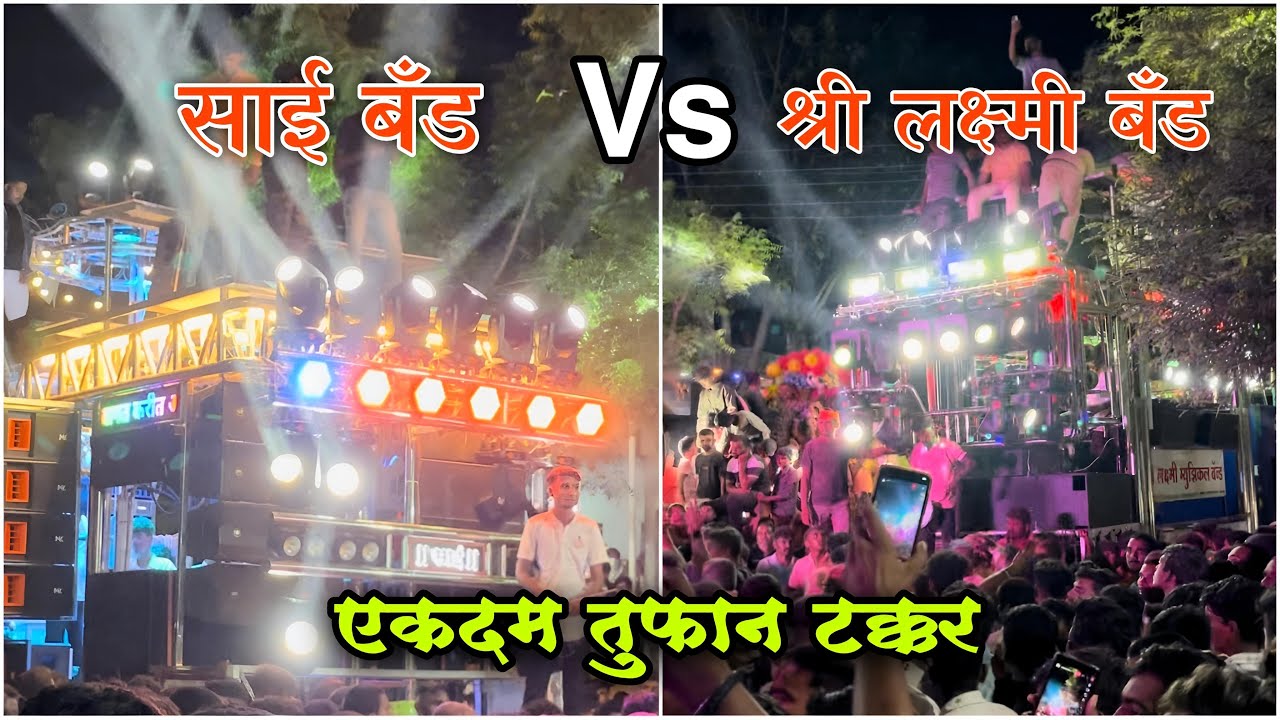 Sai Band Mhasawad VS Shree Laxmi Band Bambrud 🥁 तुफान टक्कर 🔥 Mangrul Ganpati Visarjan 2024 🚩