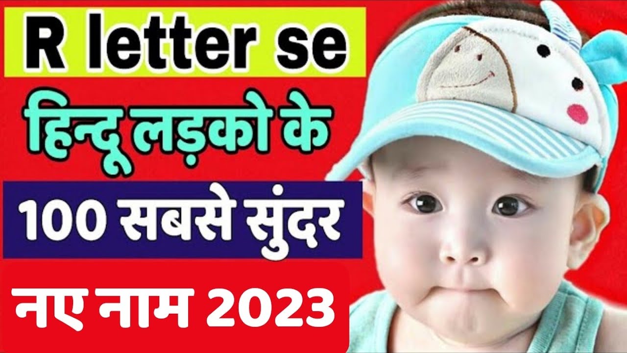 Top 100 हिन्दू लड़को के 'र'(R) से एकदम यूनीक नए नाम 2023 (Latest Baby boy names by letter R)