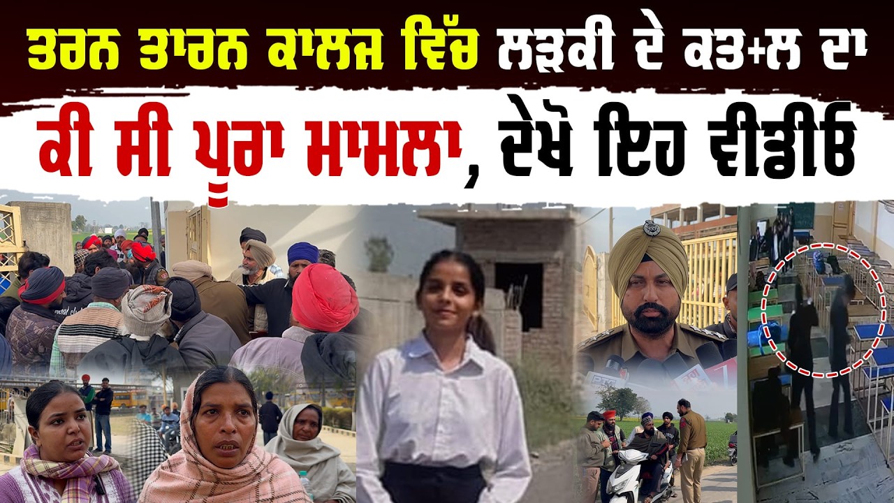ਤਰਨ ਤਾਰਨ ਕਾਲਜ ਵਿੱਚ ਲੜਕੀ ਦੇ ਕ+ਤਲ ਦਾ ਕੀ ਸੀ ਪੂਰਾ ਮਾਮਲਾ , ਸੁਣੋ ਇਹ ਵੀਡੀਓ  #viral #punjab #post #police