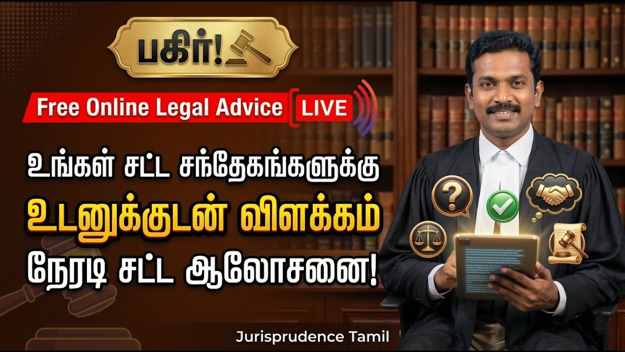 சட்ட சந்தேகங்களுக்கு உடனுக்குடன் விளக்கம்: நேரலையில் நேரடி சட்ட ஆலோசனை! | Online Legal Advice LIVE