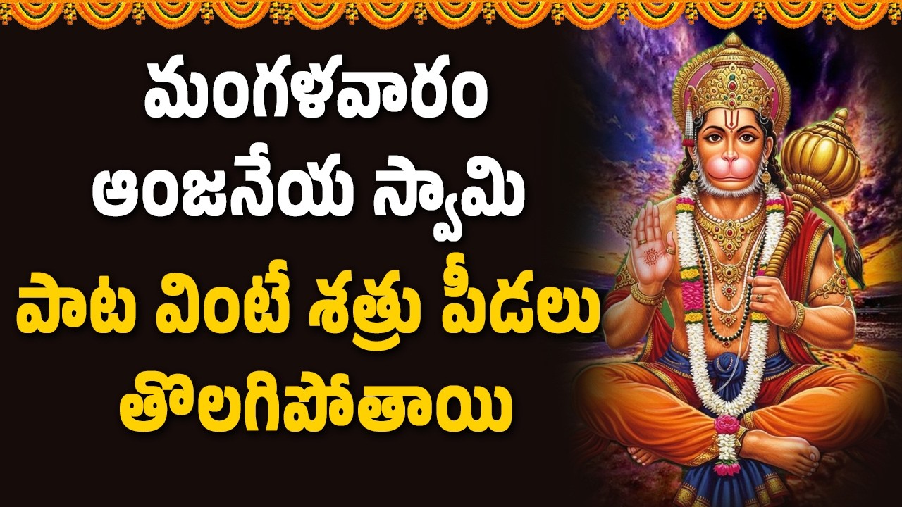 మంగళవారం ఆంజనేయ స్వామి పాట వింటే శత్రు పీడలు తొలగిపోతాయి || Abhishekam TV
