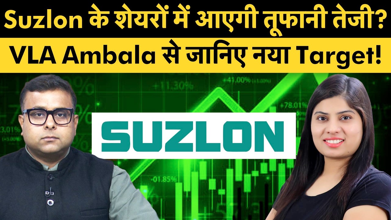 Suzlon Share New Target |  नतीजों के बाद रॉकेट बनेगा सुजलॉन? Share Market Sensex Nifty