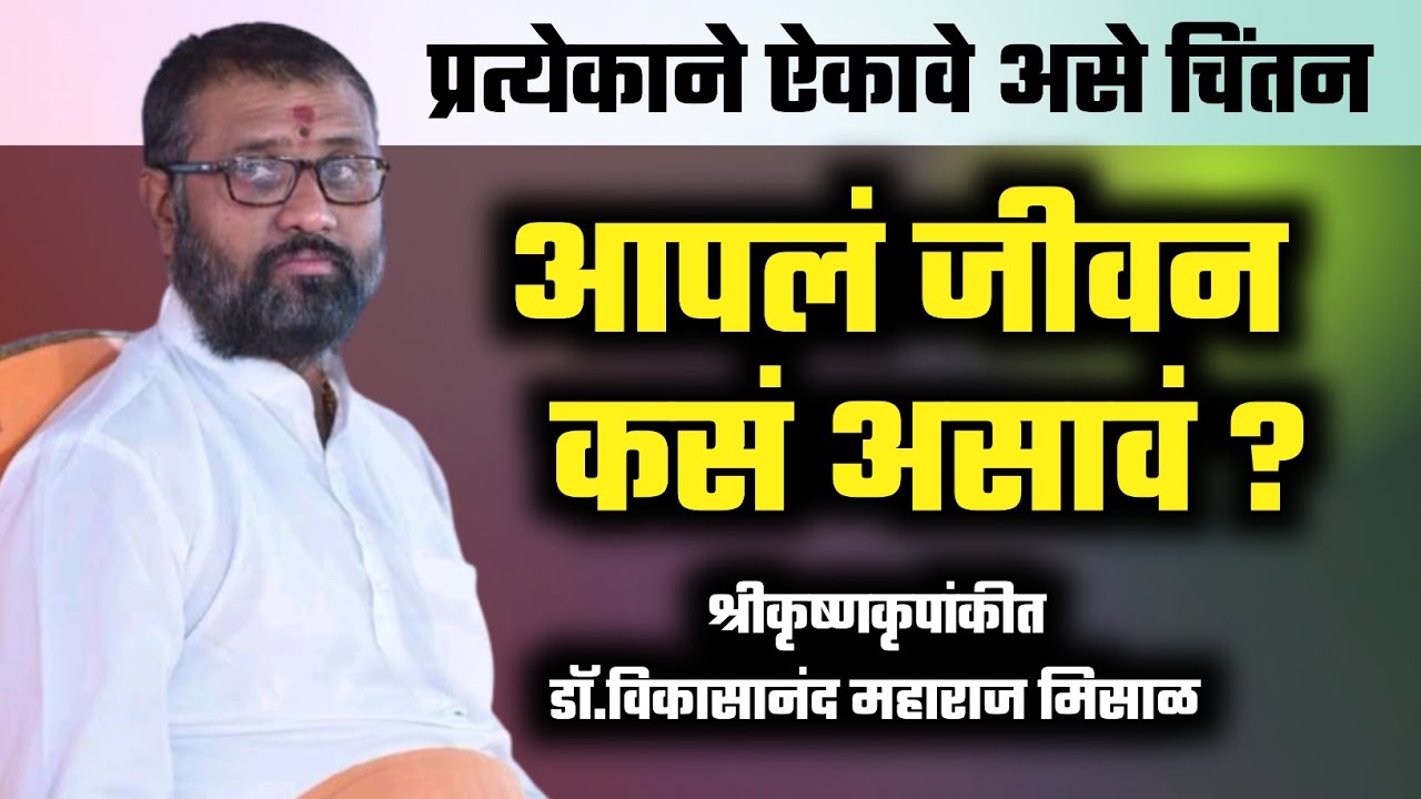 आपलं जीवन कसं असावं ? प्रत्येकाने ऐकावे असे चिंतन | श्रीकृष्णकृपांकीत डॉ.विकासानंद महाराज मिसाळ